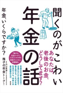 聞くのがこわい年金の話