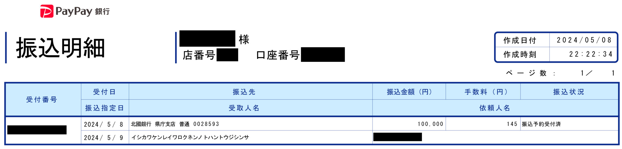 能登半島地震募金 振込明細