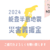 能登半島地震 災害義援金