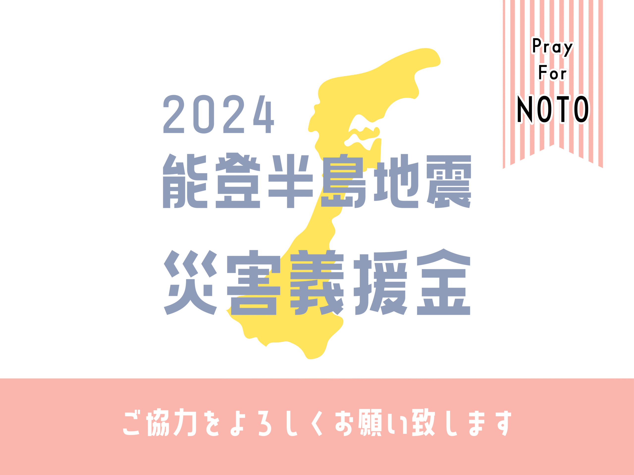 能登半島地震 災害義援金