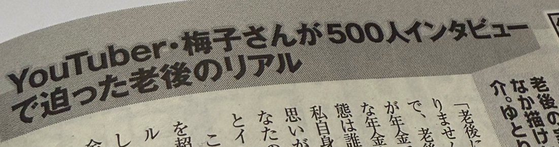 年金トーク梅子_女性自身記事