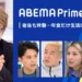 アベマプライム